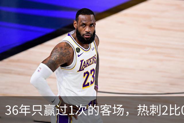 36年只赢过1次的客场，热刺2比0赢了还让切尔西吃了红牌
