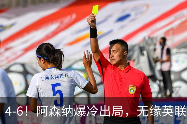 4-6！阿森纳爆冷出局，无缘英联杯八强，英乙对手晋级，创一神迹
