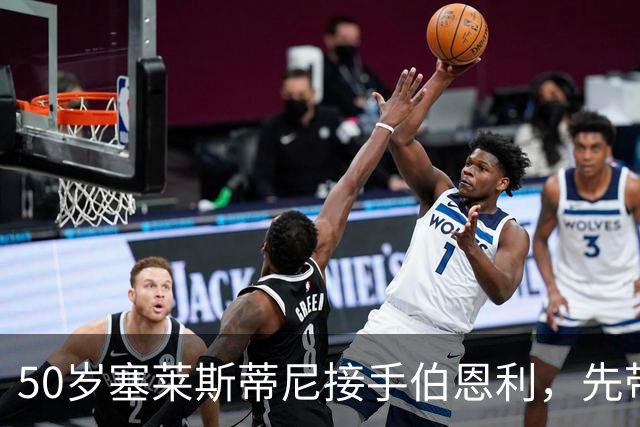 50岁塞莱斯蒂尼接手伯恩利，先带巴塞尔拿过双冠