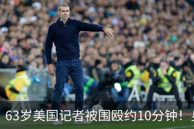 63岁美国记者被围殴约10分钟！身上5处骨折，以军在场却未制止