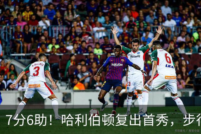 7分6助！哈利伯顿复出首秀，步行者能否成为黑马？