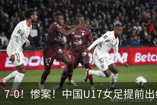 7-0！惨案！中国U17女足提前出线，两战全胜零失球，下轮PK美国争第一