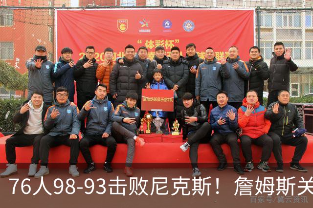 76人98-93击败尼克斯！詹姆斯关键先生，一战看清6个现实：76人真要夺冠了
