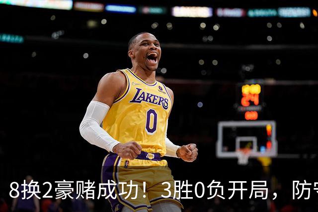 8换2豪赌成功！3胜0负开局，防守悄然第一，MVP向华子招手了