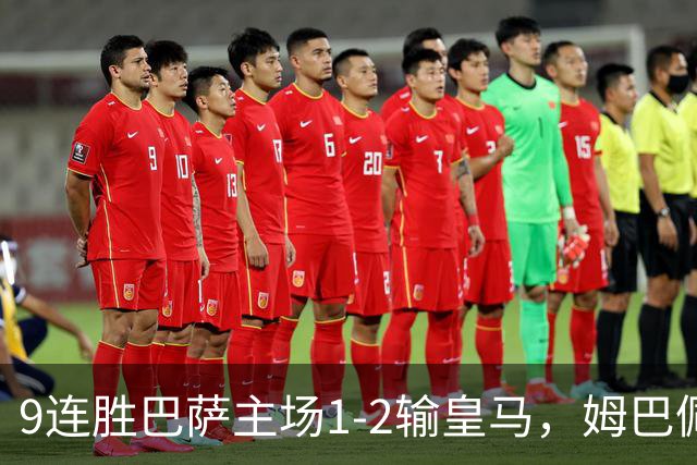 9连胜巴萨主场1-2输皇马，姆巴佩3脚射门2进球，穆里尼奥当场滑跪庆祝