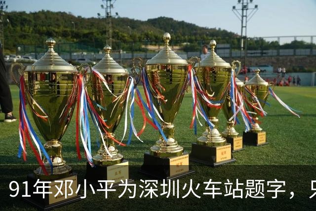 91年邓小平为深圳火车站题字，只写“深圳”二字为何没有“站”字？