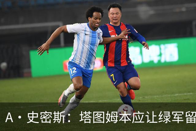 A·史密斯：塔图姆本应让绿军留住布朗 避免自身大伤后孤立无援