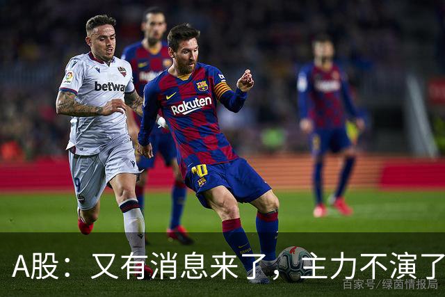 A股：又有消息来了，主力不演了，明天周二大概率这样走