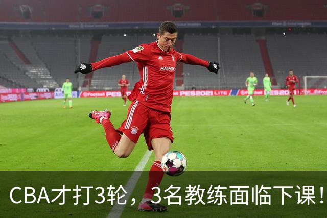 CBA才打3轮，3名教练面临下课！