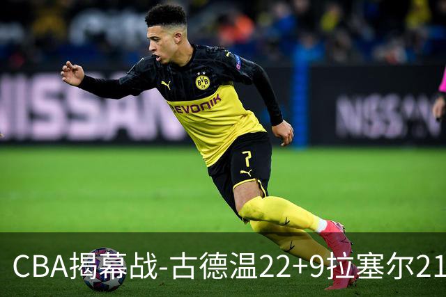 CBA揭幕战-古德温22+9拉塞尔21分 上海主场狂胜深圳