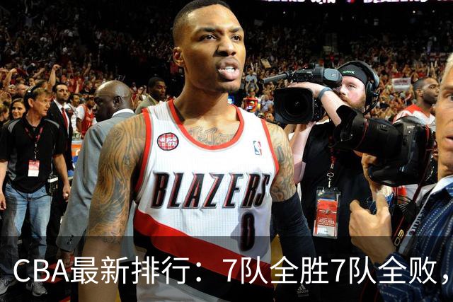 CBA最新排行：7队全胜7队全败，上海领跑，广州黑马，山东倒数第2