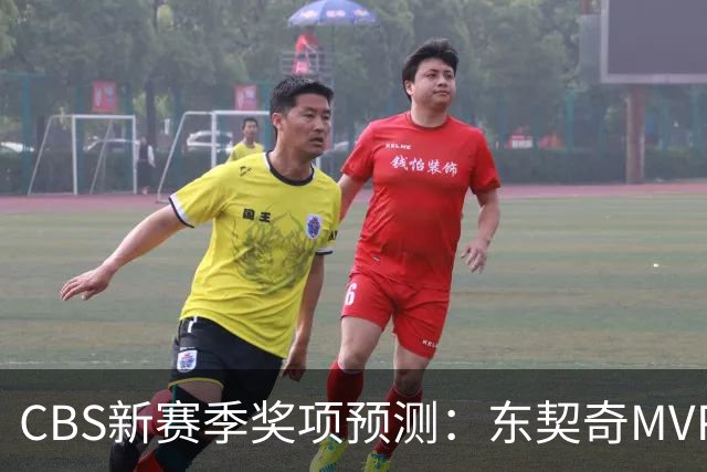 CBS新赛季奖项预测：东契奇MVP 阿德巴约DPOY 马祖拉最佳教练
