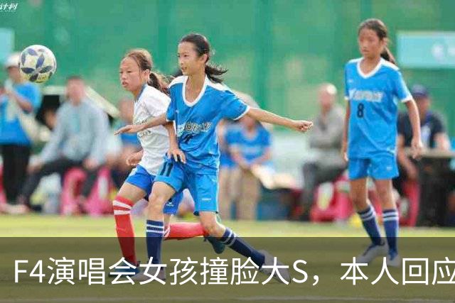 F4演唱会女孩撞脸大S，本人回应：天生的，没整容、没化仿！