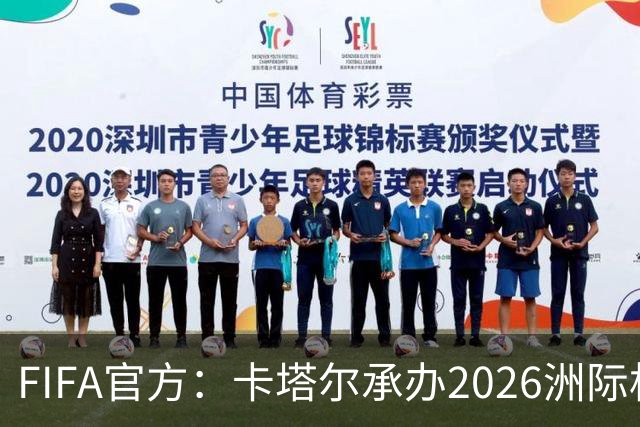 FIFA官方：卡塔尔承办2026洲际杯，欧冠冠军巴黎12月16日出战决赛