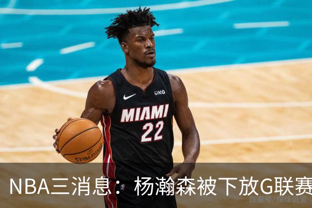 NBA三消息：杨瀚森被下放G联赛，火箭5连胜登顶西部，库里44分救主