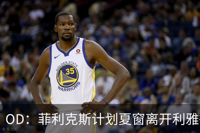 OD：菲利克斯计划夏窗离开利雅得胜利，重返欧洲并瞄准欧冠