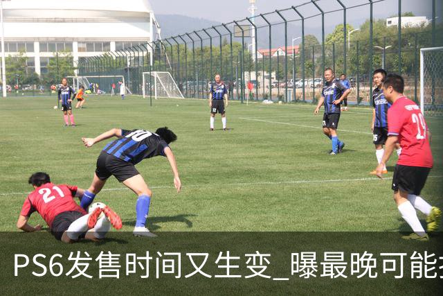 PS6发售时间又生变 曝最晚可能推迟到2029年