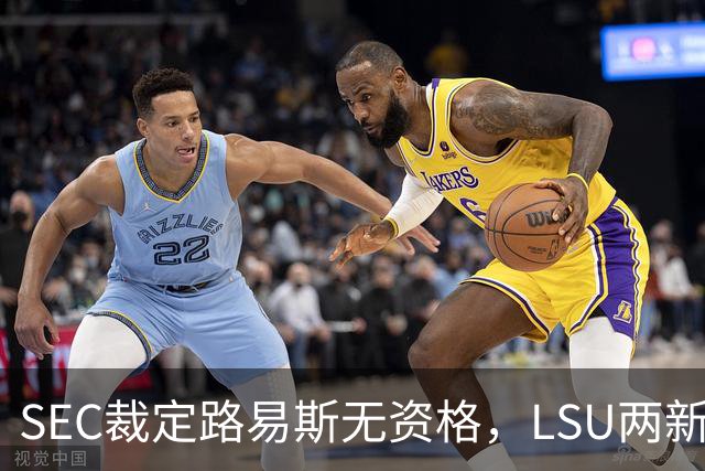 SEC裁定路易斯无资格，LSU两新援获准出战