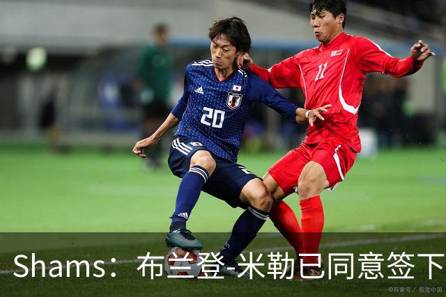 Shams：布兰登-米勒已同意签下五年2.09亿续约合同