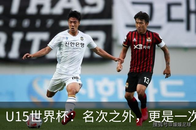 U15世界杯：名次之外，更是一次看见世界的机会