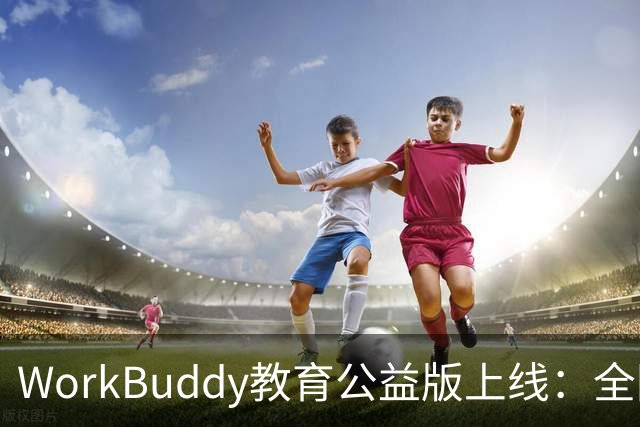 WorkBuddy教育公益版上线：全国老师每人每月可领2000积分